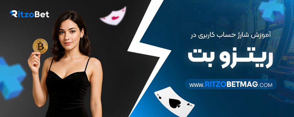آموزش-شارژ-حساب-کاربری-در-ریتزو-بت
