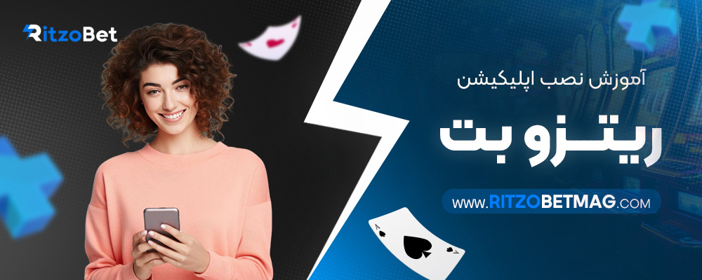 آموزش-نصب-اپلیکیشن-ریتزو-بت