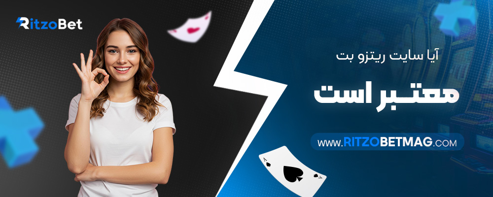 آیا-سایت-ریتزو-بت-معتبر-است