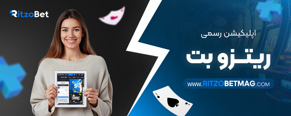 اپلیکیشن-رسمی-ریتزو-بت