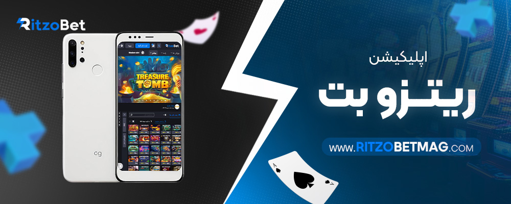 اپلیکیشن-ریتزو-بت