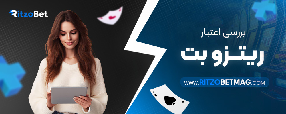 بررسی-اعتبار-ریتزو-بت