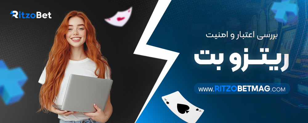 بررسی-اعتبار-و-امنیت-ریتزو-بت