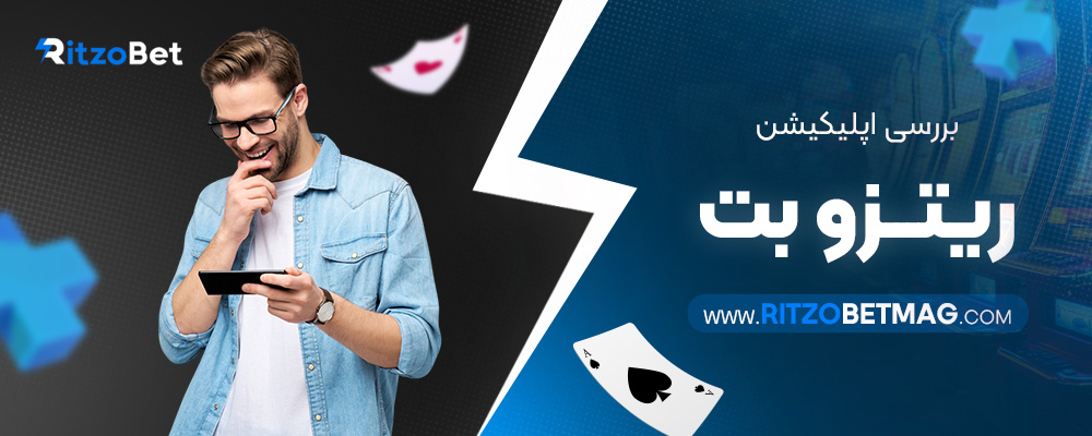 بررسی-اپلیکیشن-ریتزو-بت