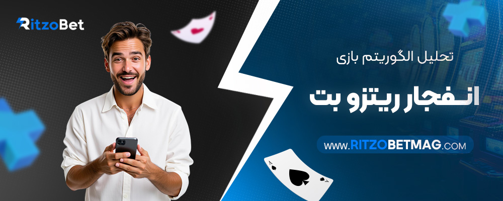 تحلیل-الگوریتم-بازی-انفجار-ریتزو-بت