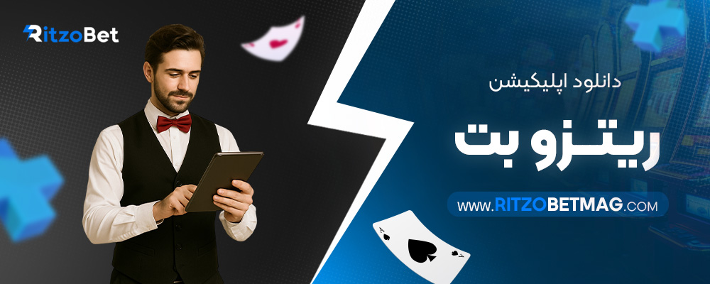 دانلود-اپلیکیشن-ریتزو-بت