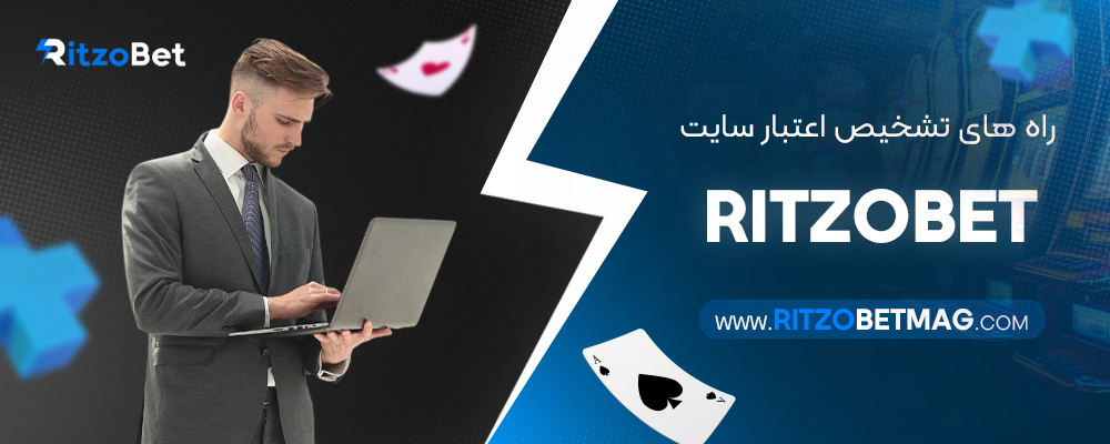 راه‌-های-تشخیص-اعتبار-سایت-RitzoBet