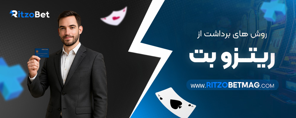 روش-‌های-برداشت-از-ریتزو-بت