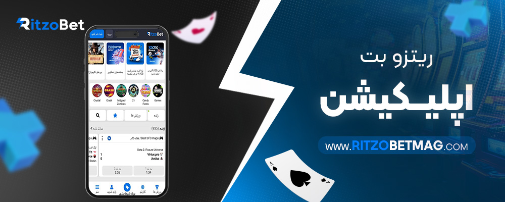 ریتزو-بت-اپلیکیشن