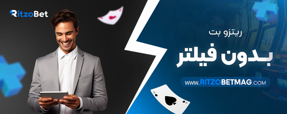 ریتزو-بت-بدون-فیلتر