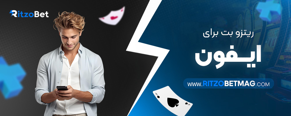 ریتزو-بت-برای-ایفون
