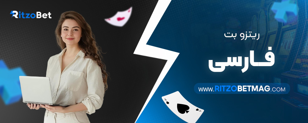 ریتزو-بت-فارسی