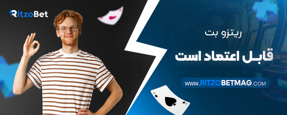 ریتزو-بت-قابل-اعتماد-است؟