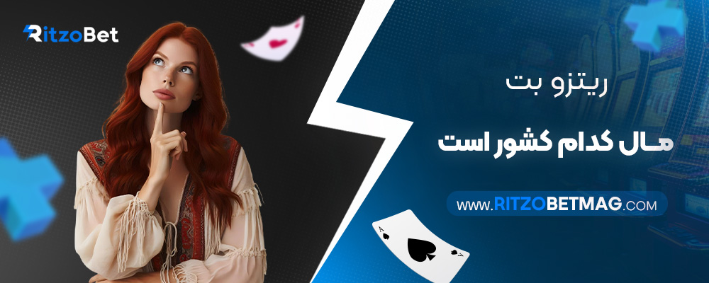 ریتزو-بت-مال-کدام-کشور-است
