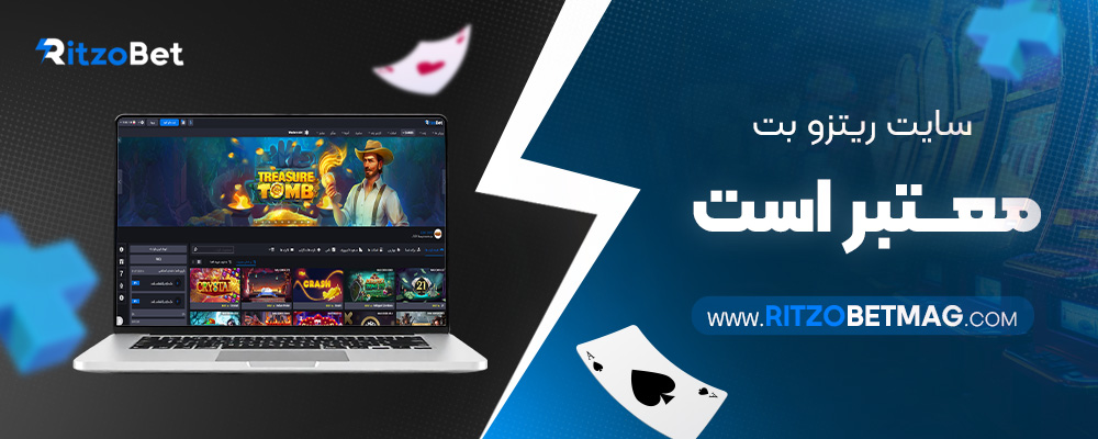 سایت-ریتزو-بت-معتبر-است