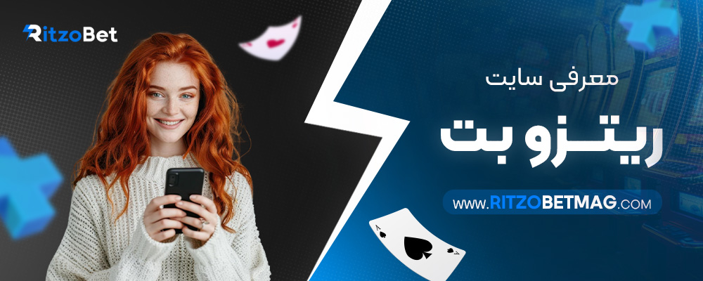 معرفی-سایت-ریتزو-بت