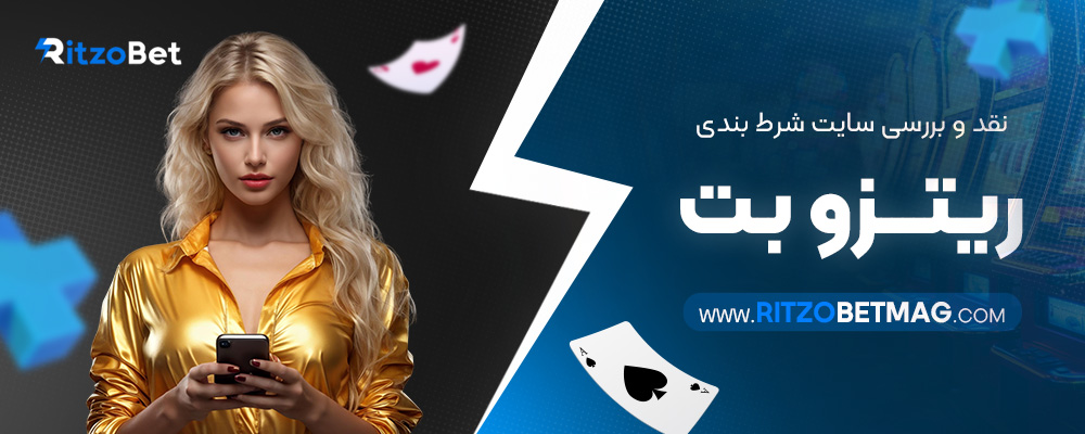 نقد-و-بررسی-سایت-شرط-بندی-ریتزو-بت