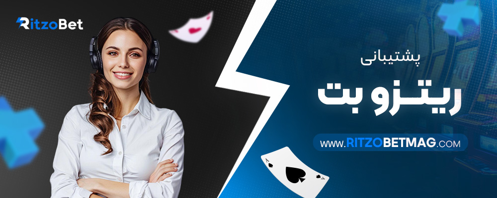 پشتیبانی-ریتزو-بت