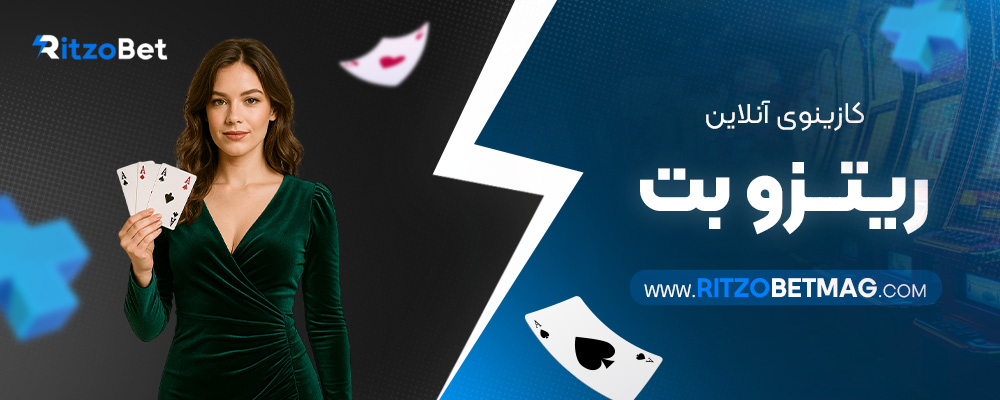 کازینوی-آنلاین-ریتزو-بت