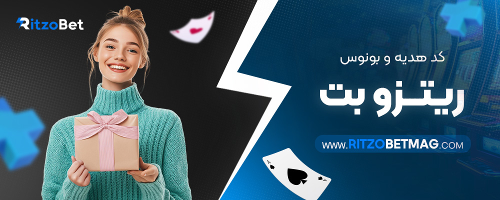 کد-هدیه-و-بونوس-ریتزو-بت